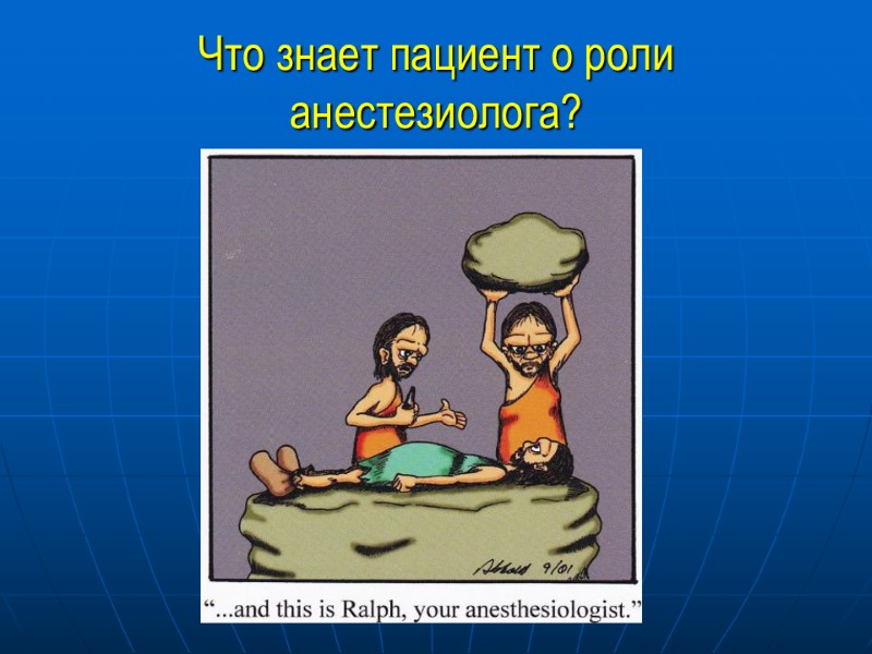 Что знает пациент о роли анестезиолога?